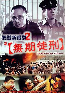 黑獄斷腸歌2無期徒刑 黑獄斷腸歌II無期徒刑線上看