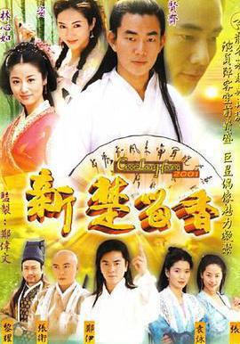 新楚留香線上看