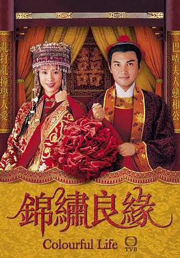 錦繡良緣線上看