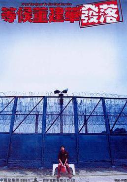 等候董建華發落線上看