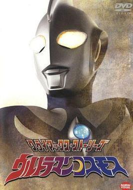 高斯奧特曼 ウルトラマンコスモス線上看