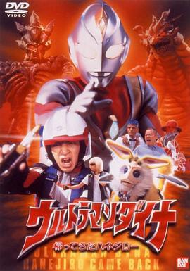 戴拿奧特曼 歸來的哈乃次郎 ウルトラマンダイナ 帰ってきたハネジロー線上看