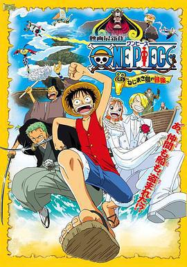 海賊王劇場版2：發條島的冒險 ONE PIECE ねじまき島の冒険線上看