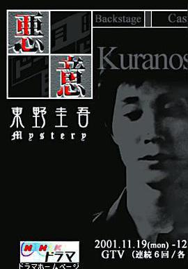 惡意 東野圭吾ミステリー悪意線上看