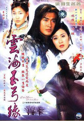 雲海玉弓緣線上看