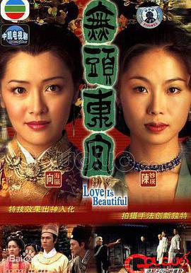 真假東宮 無頭東宮線上看