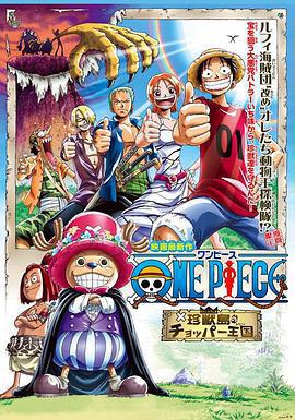 海賊王劇場版3：珍獸島的喬巴王國 ONE PIECE 珍獣島のチョッパー王國線上看