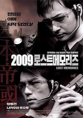 2009迷失的記憶 2009 로스트 메모리즈線上看