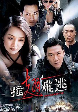 插翅難逃線上看