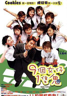 九個女仔一隻鬼 9個女仔1隻鬼線上看