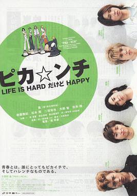 生活艱難但是快樂 ピカ☆ンチ LIFE IS HARDだけどHAPPY線上看