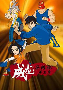 成龍歷險記 第三季 Jackie Chan Adventures Season 3線上看