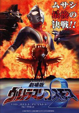 高斯奧特曼2 藍色行星 ウルトラマンコスモス2 THE BLUE PLANET線上看