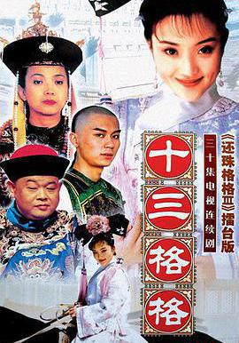 十三格格線上看