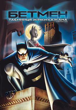 蝙蝠俠：蝙蝠女俠之謎 Batman: Mystery of the Batwoman線上看