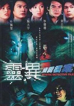 靈異偵緝檔案線上看