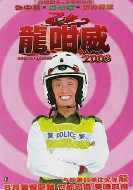 龍咁威2003線上看