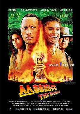 叢林奇兵 The Rundown線上看