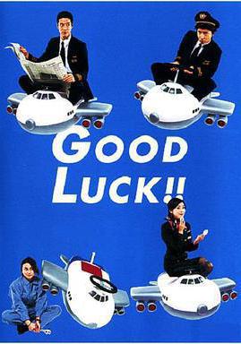 空中情緣 Good luck!!線上看