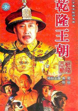 乾隆王朝線上看