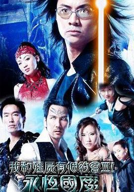 我和殭屍有個約會3 我和殭屍有個約會III 之永恆國度線上看