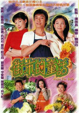 街市的童話線上看