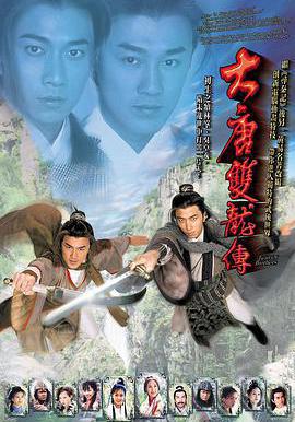 大唐雙龍傳線上看