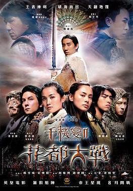 千機變Ⅱ花都大戰線上看