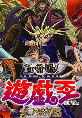 遊戲王劇場版：光之金字塔 遊☆戱☆王デュエルモンスターズ 光のピラミッド線上看