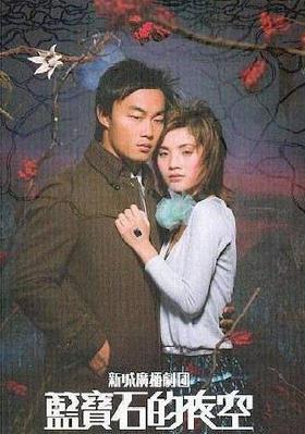 藍寶石的夜空線上看