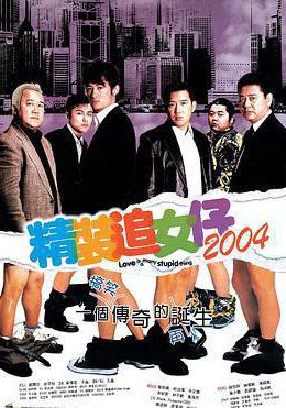 精裝追女仔2004線上看