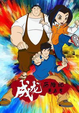 成龍歷險記 第五季 Jackie Chan Adventures Season 5線上看