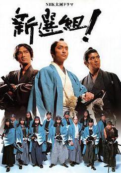 新選組！ 新選組!線上看