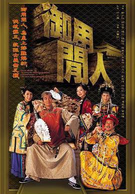 御用閒人線上看