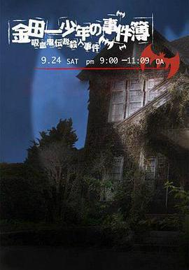 金田一少年事件簿：吸血鬼傳說殺人事件 金田一少年の事件簿 吸血鬼伝説殺人事件線上看