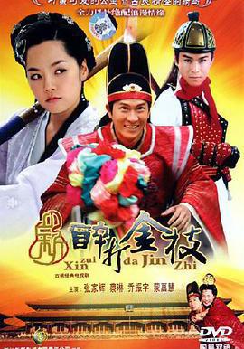 新醉打金枝線上看