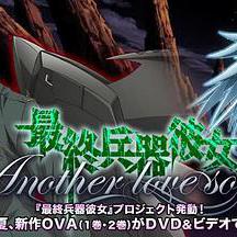 最終兵器少女 Another love song MISSION:2 最終兵器彼女 Another love song MISSION:2線上看