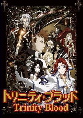 聖魔之血 トリニティ・ブラッド線上看
