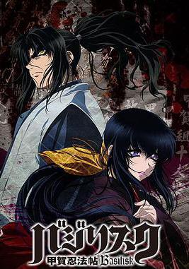 甲賀忍法帖 バジリスク 甲賀忍法帖線上看