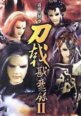 霹靂兵燹之刀戟戡魔錄2 霹靂兵燹之刀戟戡魔錄II線上看