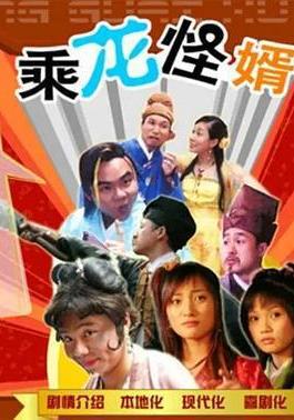 乘龍怪婿第一季線上看
