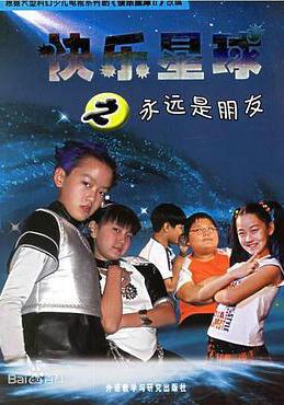 快樂星球 第二部線上看