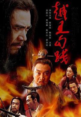 越王勾踐線上看