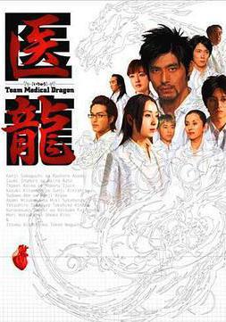 醫龍 醫龍～Team Medical Dragon～線上看