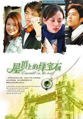 屋頂上的綠寶石線上看