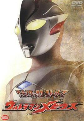 夢比優斯奧特曼 ウルトラマンメビウス線上看