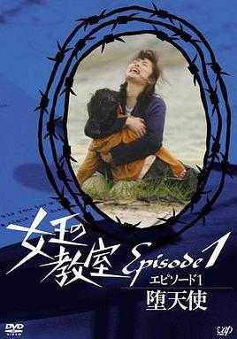 女王的教室特別篇 前篇～墮天使～ 女王の教室スペシャル エピソード1〜墮天使〜線上看