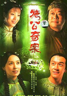 施公奇案線上看