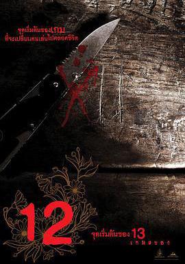 12遊戲罪幕 12 เกมสยาม線上看