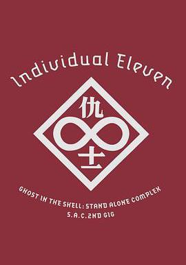 攻殼機動隊SAC 2nd GIG：個別的十一人 攻殻機動隊 S.A.C. 2nd GIG Individual Eleven線上看